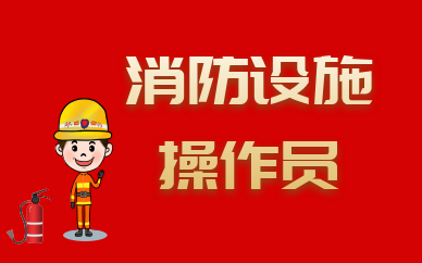 襄阳中级消防设施操作员培训